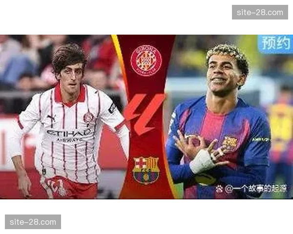 赫罗纳对阵巴萨，加泰罗尼亚德比交锋呈现技术流对话